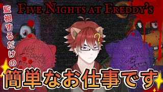 【#Five Nights at Freddy's 】新しいバイトはじめます【#ホラー】