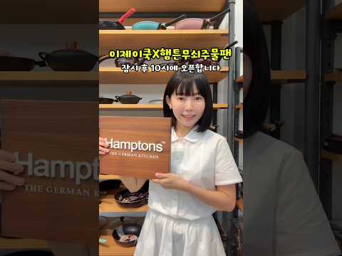 #광고 시즈닝이 필요없는 햄튼무쇠주물팬 잠시 후 10시 오픈합니다