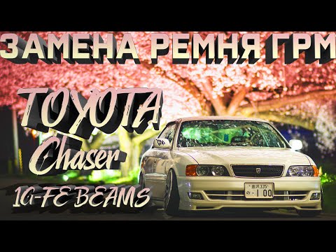 Замена ремня ГРМ 1G-FE BEAMS Toyota Chaser GX100