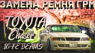 Замена ремня ГРМ 1G-FE BEAMS Toyota Chaser GX100