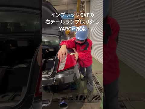 即日出荷 自動車リサイクルパーツ販売 右テールランプ取外し交換修理 整備工賃削減 #Shorts