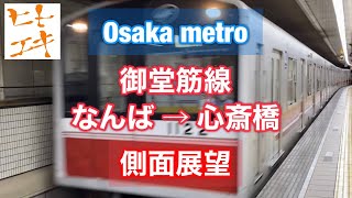【ヒトエキ】大阪メトロ 御堂筋線 なんば → 心斎橋 側面展望