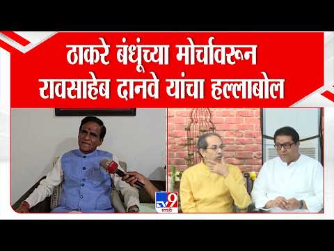 Raosaheb Danve | ठाकरे बंधूंच्या मोर्चावरून रावसाहेब दानवे यांचा हल्लाबोल