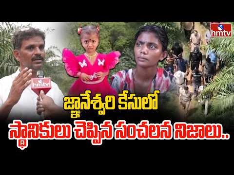 జ్ఞానేశ్వరి కేసులో స్థానికులు చెప్పిన సంచలన నిజాలు.. | Kakinada Girl Missing Case | hmtv - HMTVNEWS