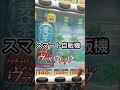 スマート自販機#ヴァルヴレイヴ #スロパチステーション #ハナハナ専業