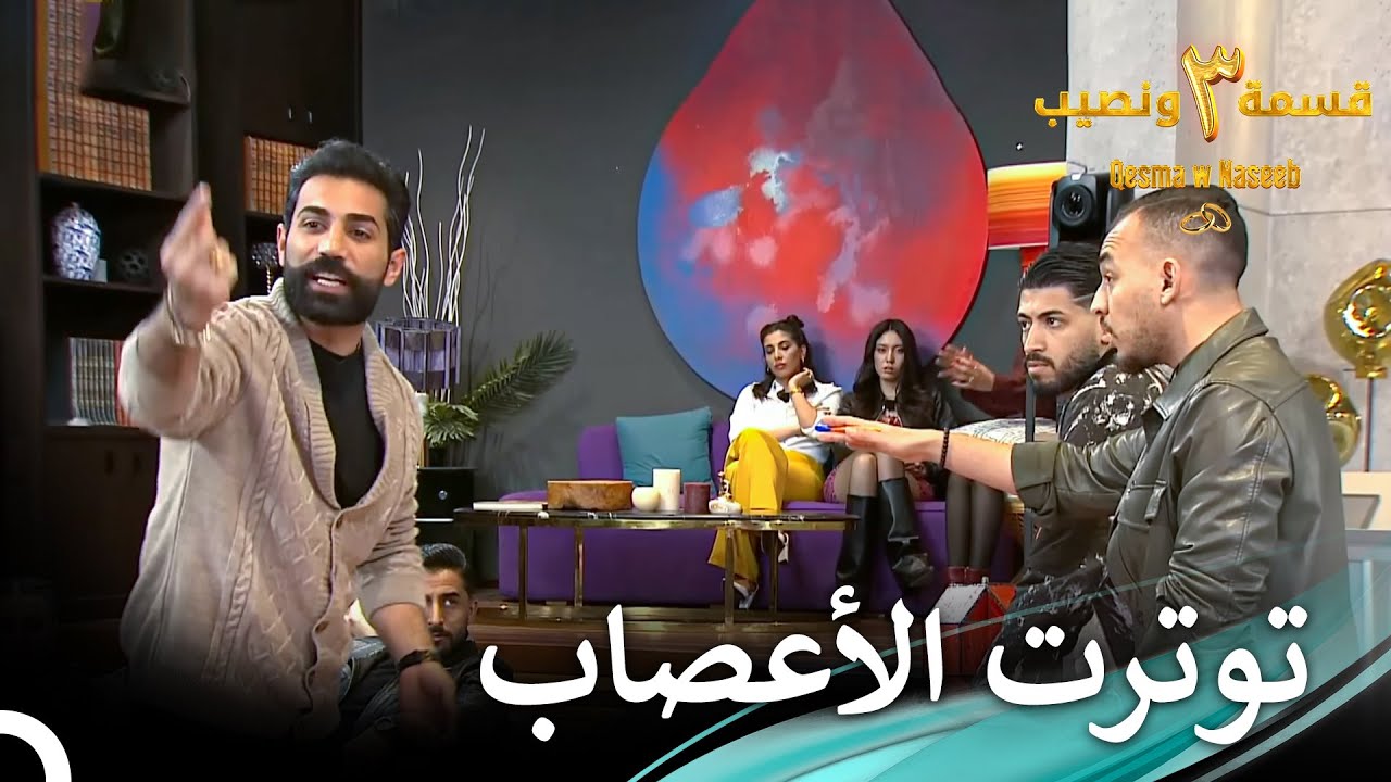 ماذا يحدث بين الشباب؟ | الموسم 3 قسمة ونصيب - Qesma w Naseeb