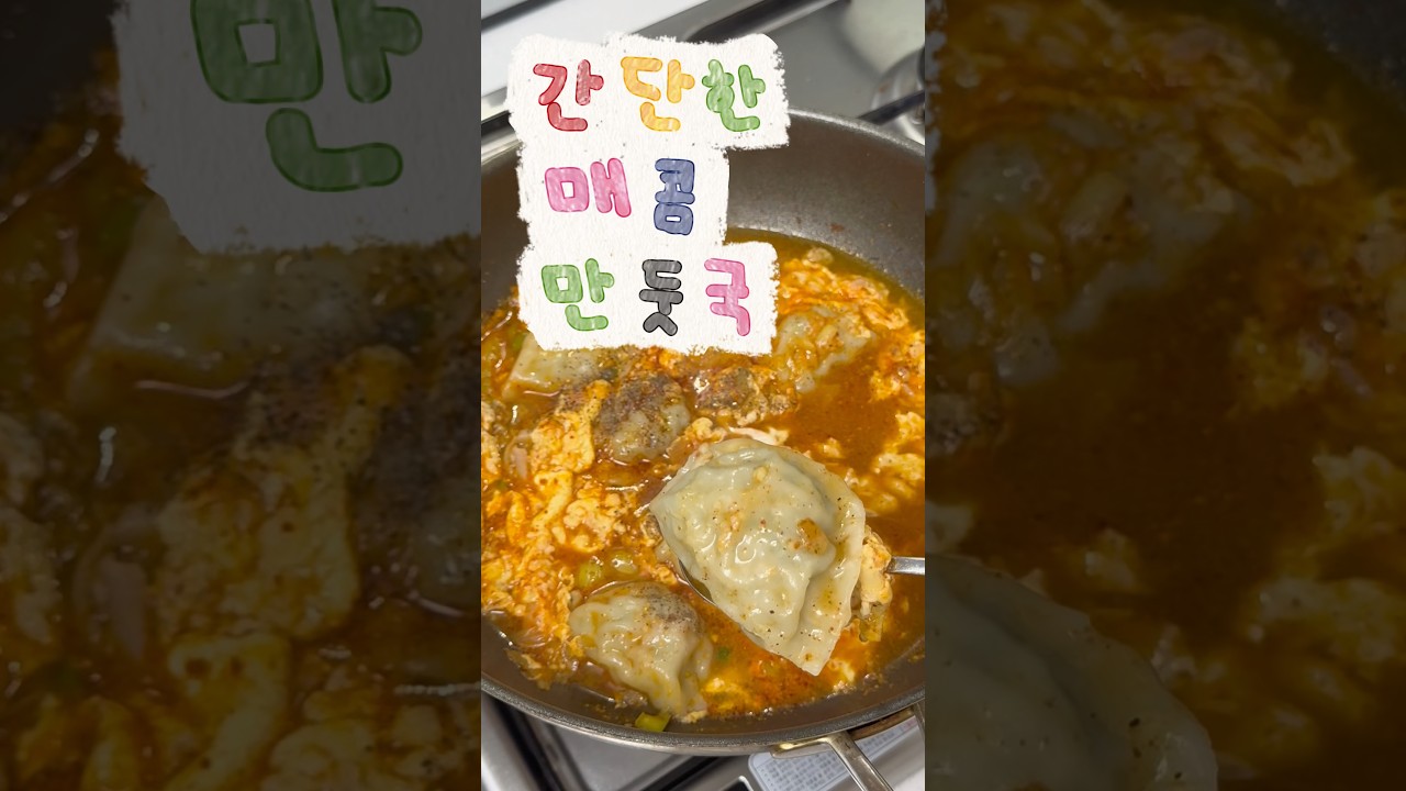 10분 만에 뚝딱 얼큰 만둣국 레시피 레시피 숏폼 썸네일
