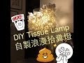 ♛[QQ愛手作]自製浪漫拾屎燈? ♥DIY Tissue Lamp ♥