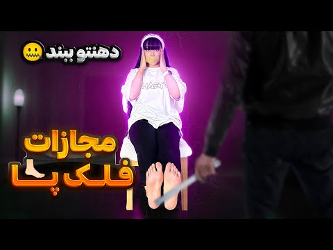 سرم منفجر شد چالش حدس کلمه با دهن بسته مجازات فلک پا Falaka Challenge