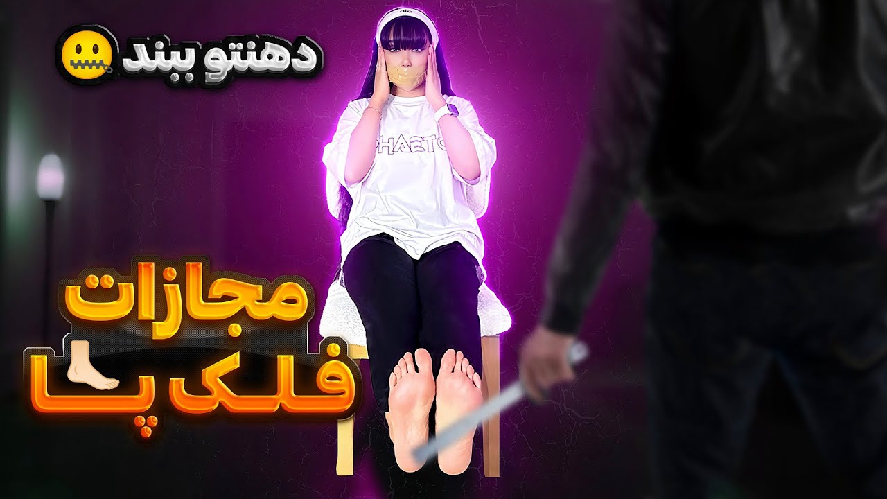 سرم منفجر شد🤯چالش حدس کلمه با دهن بسته 🤐 مجازات فلک پا 🦶🏻 Falaka challenge ❌