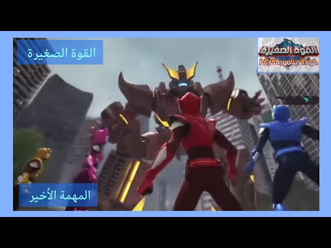 القوة الصغيرة المهمة الأخيرة 