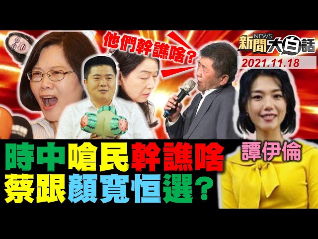 蔡英文沒科學依據 高端四劑.風險自負！ 陳時中嗆人民「是幹譙什麽」？ 蔡跟顏清標.顏寬恒選？ 朱立倫忙跟傅崐萁同舟？ 游盈隆：蔡跟習近平都維穩！ 新聞大白話 完整版 20211118