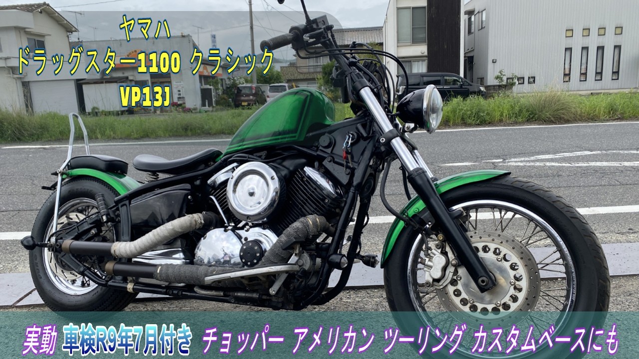 ヤマハ　ドラッグスター1100クラシック　02年式VP13J ヤマハ ドラッグスター1100 クラシック VP13J 実働 点検済み YAMAHA