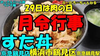 おっさんの一人旅　伝説のすた丼屋　横浜市鶴見区　京急鶴見駅　（ランチ）