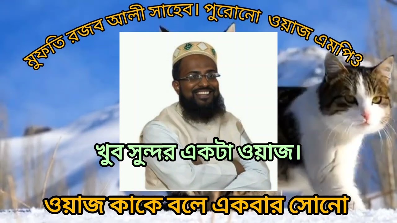 Mufti Rojob Ali Saheb Waz .#ওয়াজ_বাংলা #ওয়াজের_ভিডিও 