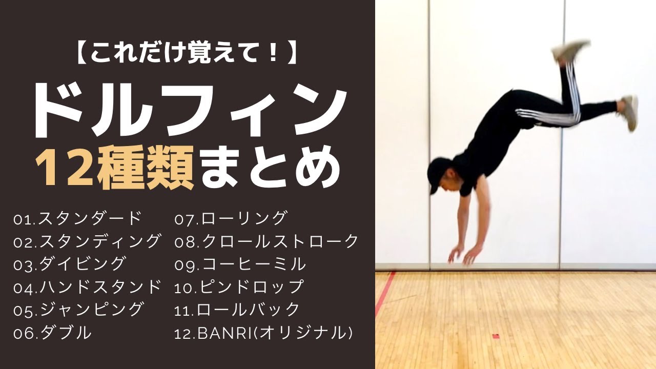 ハウスダンス初心者向けドルフィンバリエーション・やり方12種類まとめ