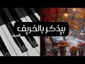 تعليم عزف فيروز بيذكر بالخريف 