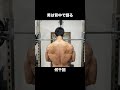男は背中で語る！地味な1日を積み重ねた結果がこれ特別な事はしてない、ただやめなかっただけ　#背中　#筋トレ #筋トレ初心者