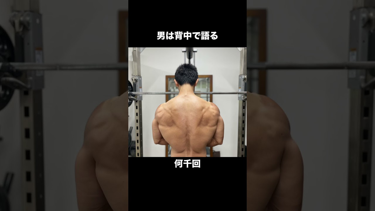 男は背中で語る！地味な1日を積み重ねた結果がこれ特別な事はしてない、ただやめなかっただけ　#背中　#筋トレ #筋トレ初心者