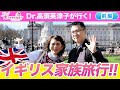 イギリスに家族旅行に行ってきました！（前編）【VLOG】