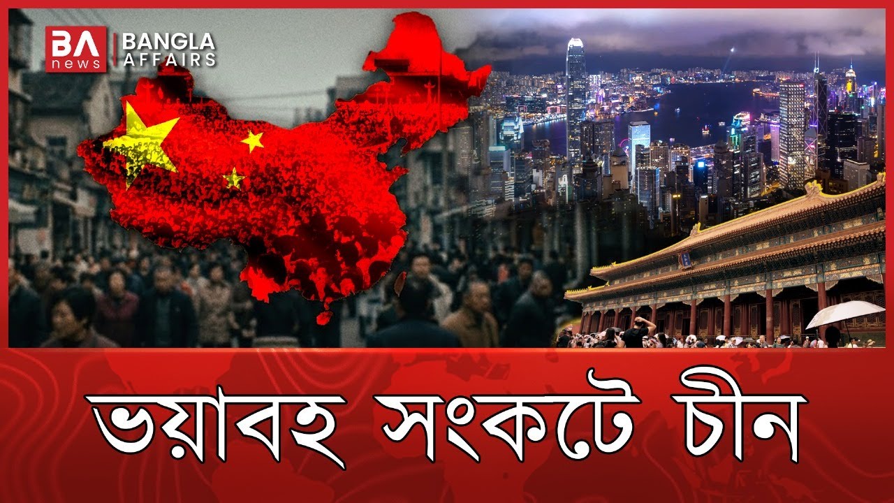 যে কারণে ভয়াবহ সংকটে চীন | China | Population | Bangla Affairs