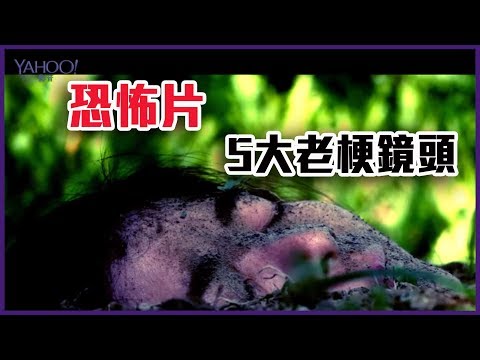 恐怖片5大老梗鏡頭 幕後竟然超爆笑【Yahoo 你不知道的低成本電影秘辛】
