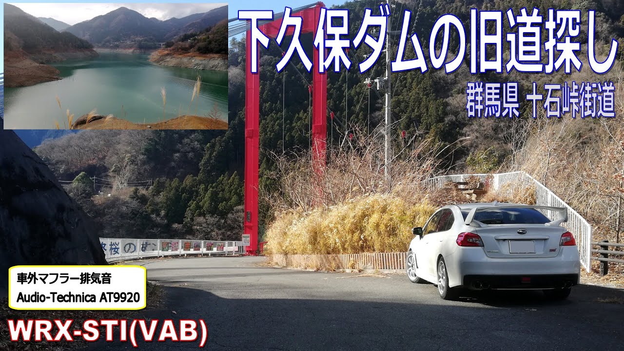 2023年12月 群馬県 十石峠街道 下久保ダムの旧道探し WRX STI - YouTube