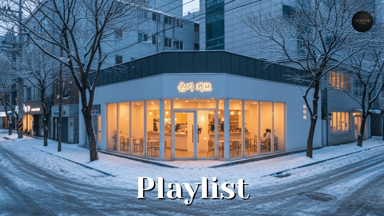 새벽 2시, 잠 못 드는 당신을 위한 몽환적인 알앤비 플레이리스트 🌙 | 미발매 감성곡