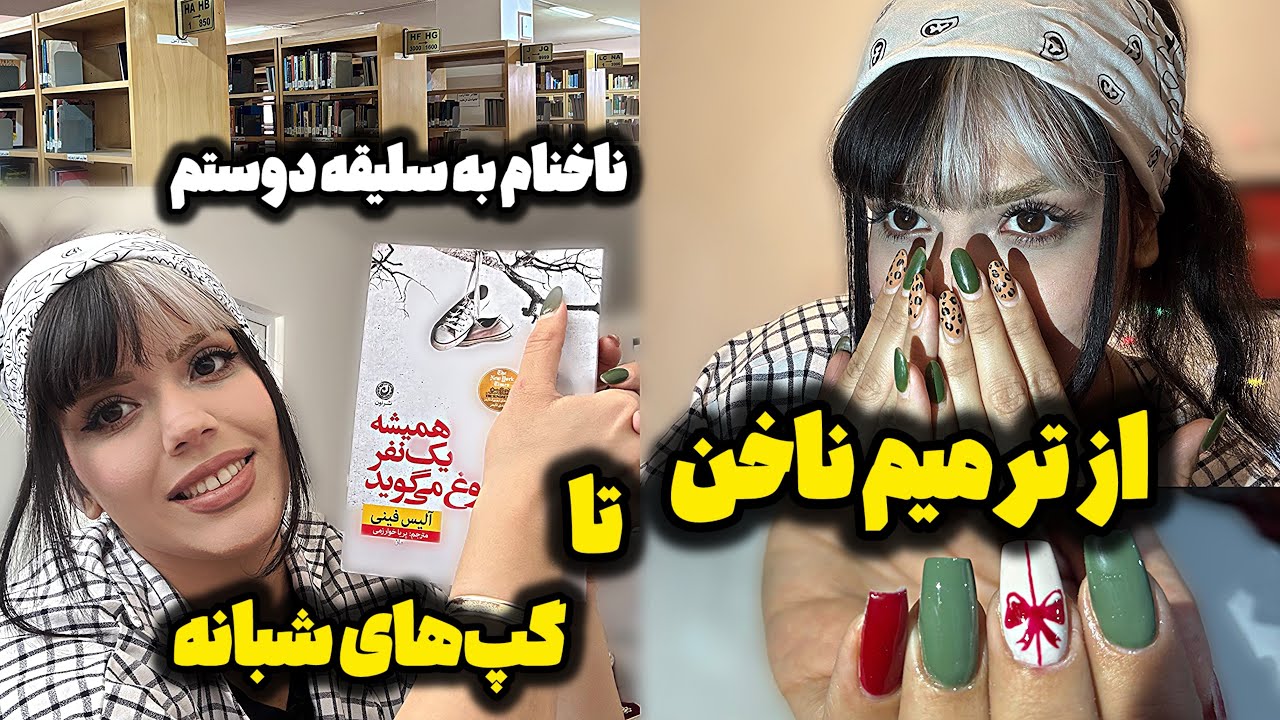 * آخر هفته با من | ترمیم ناخن + شب‌نشینی و گپ‌های خودمونی|خونه جدیدم!