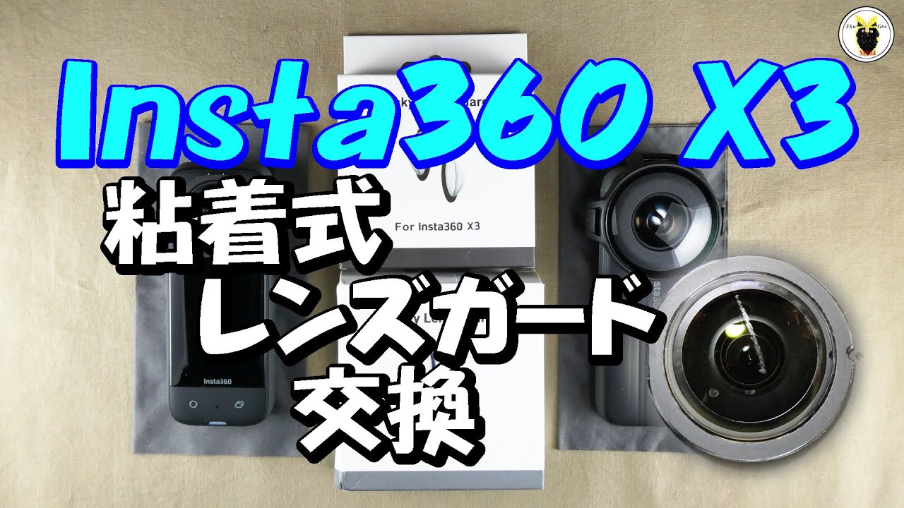 Insta360 X3の粘着式レンズガード交換 - YouTube