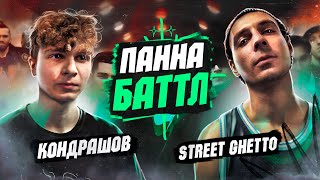 ТЫ БУДЕШЬ МЕНЯ УВАЖАТЬ! / Street Ghetto vs Кондрашов / ПАННА БАТТЛ