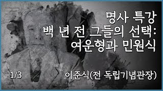 [명사 특강] 백 년 전 그들의 선택: 여운형과 민원식(1/3)