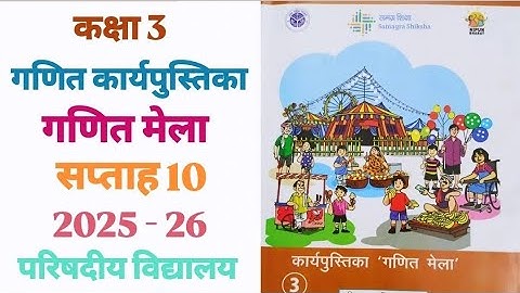 सप्ताह 10 | गणित मेला | कक्षा 3 | गणित कार्यपुस्तिका |2025-26 | परिषदीय विद्यालय