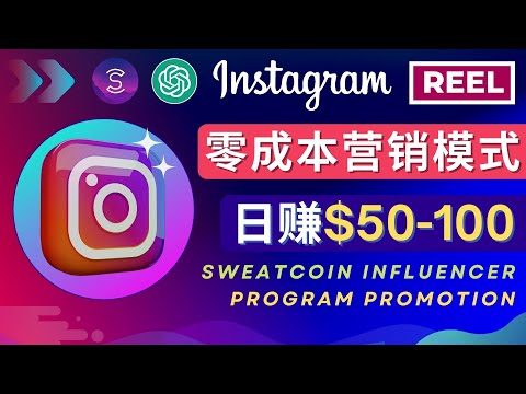 Instagram推广热门手机APP，日赚50-100美元 – 通过Sweatcoin Influencer Program赚钱，零成本网络赚钱项目