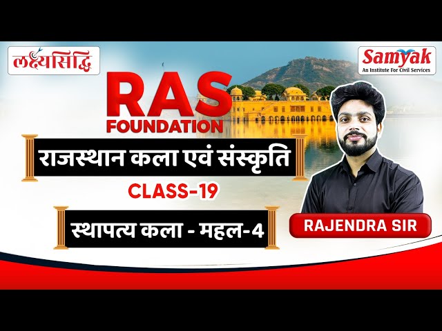 Rajasthan Art & Culture for RAS | राजस्थान के महल - Palaces of Rajasthan | By Rajendra Sir | #19