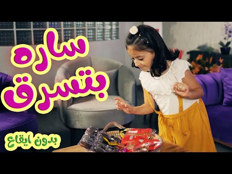 ساره بتسرق بدون ايقاع بابي مامي   اطفال اغاني اطفال بدون ايقاع