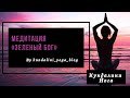 Кундалини йога. Медитация &quot;Зеленый Бог&quot; для процветания. Йога для начинающих.