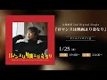 大塚紗英 2nd Digital Single「ロマンスは映画より奇なり」オンラインサイン会 2部