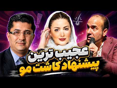 حسن ریوندی - عجیبترین پیشنهاد کاشت مو از همسر شیلا خداداد | Hasan Reyvandi - Concert 2026