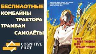 Как Создаются Беспилотные Технологии | Cognitive Pilot (Николай Никольский, Валентин Каськов)