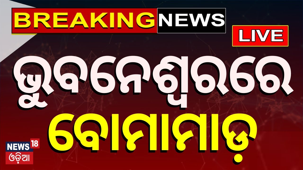 Live: ଭୁବନେଶ୍ବରରେ ବୋମା ମାଡ଼ | Bhubaneswar News | Bhubaneswar Baramunda Bus Stand| Breaking News