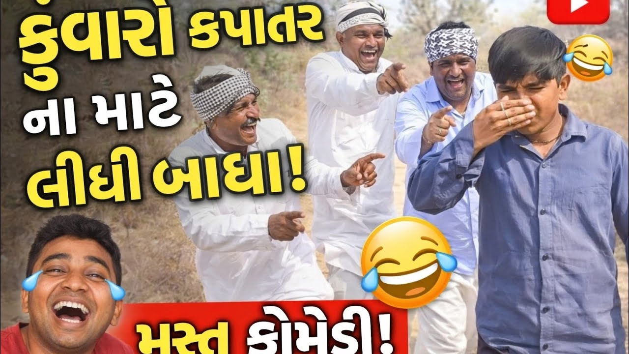 કુંવારો કપાતર ના માટે લીધી બાધા..(ભાગ -૩)COMEDY KINGS GUJRAT 