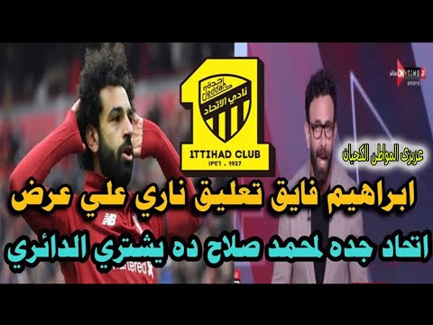 تعليق إبراهيم فايق على عرض إتحاد جدة لـ محمد صلاح صلاح ممكن يشتري حدائق الأهرام بالدائري