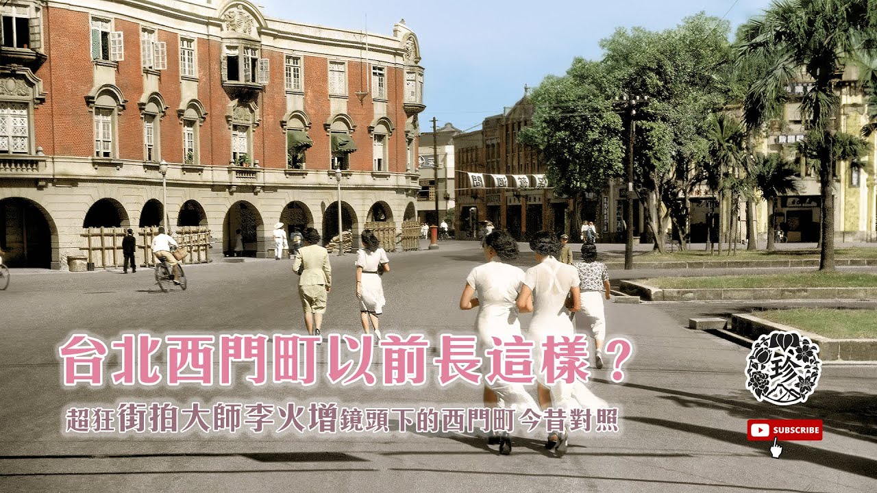 臺北西門町以前長這樣?超狂臺灣街拍大師李火增的臺北西門今昔 縮圖
