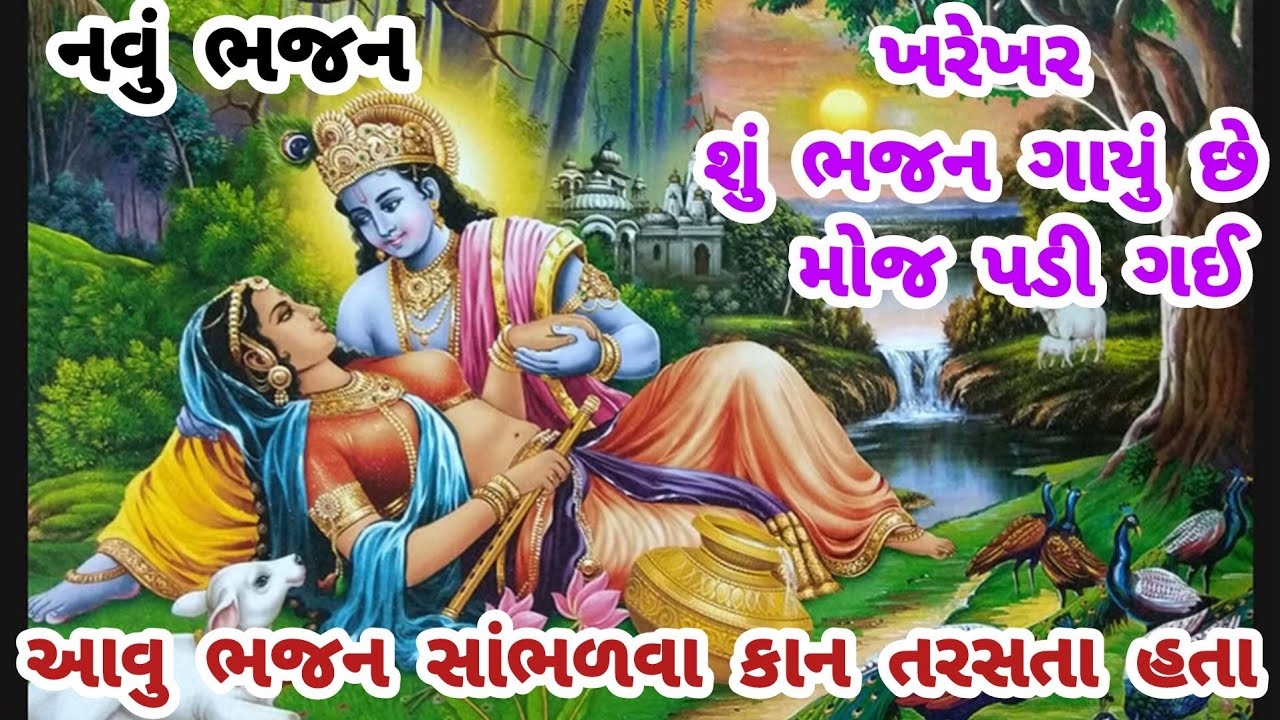 સુંદર મજાનું ભજન💓રણછોડ રંગીલા🌹કૃષ્ણભજન🏵નવુભજન💗ગુજરાતીભજન🌷krishnabhajan🌺gujaratibhajan#trending#viral