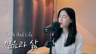 믿음과 삶 Faith And Life - 마커스워십ㅣENG SUB (Cover by SionPark)