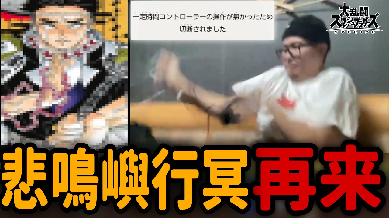 久方ぶりに岩柱が憑依するえいま【切り抜き】【スマブラSP】【えいま】