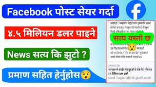 ?सेयर गर्दा लाखौं डलर पाइने भन्ने भाइरल Facebook Post को सत्य यस्तो ||  सबैले हेर्नुहोस