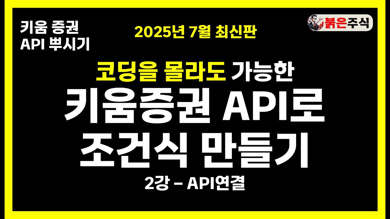 키움증권 API 파이썬 연결 시스템 구축, 나만의 조건식 만들기 - API 연결