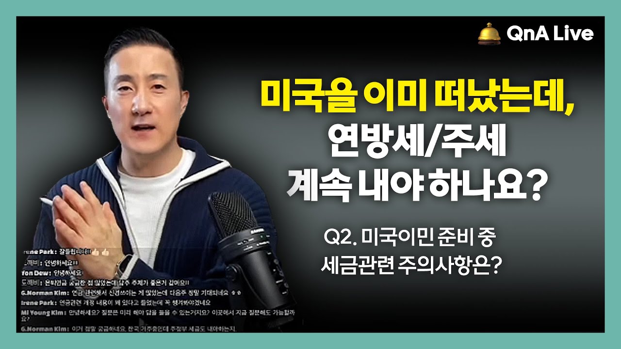 한국거주 미국 시민권자인데 연방세&주세금을 계속 내야 하나요? / 미국이민 준비 중 세금 관련 주의사항 [223강 시민권자 세금납부]